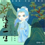 泼墨一生（单曲）