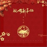祝你新年好（单曲）详情
