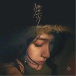 湮灭（单曲）