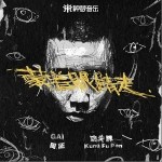 蒙着眼睛走（单曲）