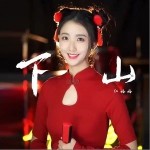 下山（单曲）详情