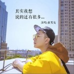 其实我想说的还有很多（单曲）详情
