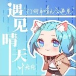 遇见晴天（单曲）