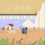 正月里（单曲）