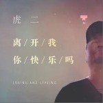 离开我你快乐吗（单曲）详情