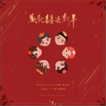 欢欢喜喜过新年（单曲）详情