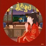良辰吉日（单曲）详情