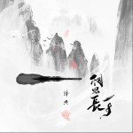 相思长一寸（单曲）详情