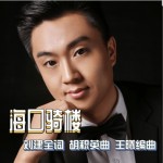 海口骑楼（单曲）详情