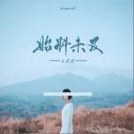 始料未及（单曲）详情