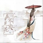 在不见冥花（单曲）详情