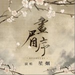 画眉序（单曲）详情