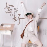 念你的好（单曲）详情