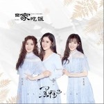 回家吃饭（单曲）详情