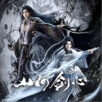 山河剑心（单曲）详情
