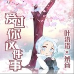 爱过你这件事（单曲）