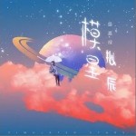 模拟星辰（单曲）详情