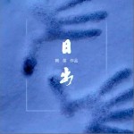 日出（单曲）
