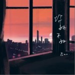 你，好不好？（单曲）详情