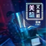 关机又关机（单曲）详情