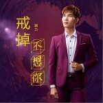 戒掉不想你（单曲）详情