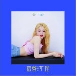 爱答不理（单曲）详情