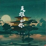 英雄如你（单曲）