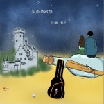 最后的城堡（单曲）试听