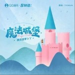 魔法城堡（单曲）详情