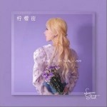 柠檬街（单曲）详情