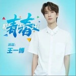 青春恰时来（单曲）详情