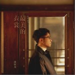 最美的衣裳（单曲）详情
