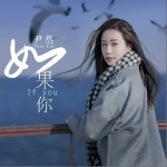 如果你（单曲）详情