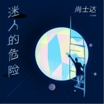 迷人的危险（单曲）详情