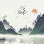 今夕是何夕（单曲）详情