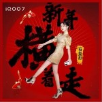 新年横着走（单曲）详情
