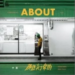 那些关于你的（单曲）详情