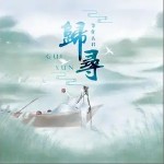 归寻（单曲）