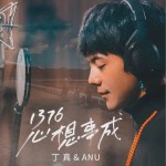 1376心想事成（单曲）详情