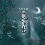 画地为牢（单曲）详情