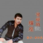 曾经的辉煌（单曲）详情