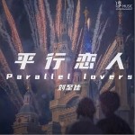 平行恋人（单曲）详情
