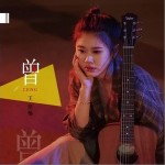 曾（单曲）详情
