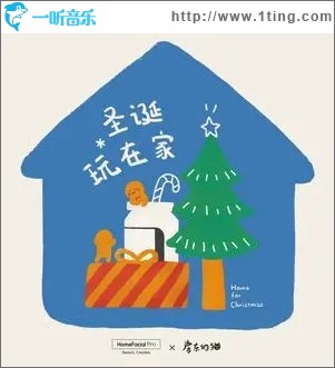 圣诞玩在家（单曲）