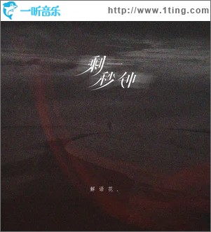 剩一秒钟（单曲）