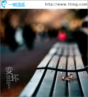 变坏（单曲）