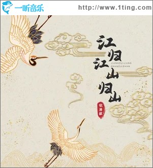 江归江山归山（单曲）
