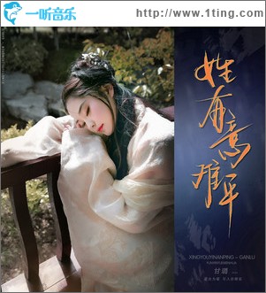 姓有意难平（单曲）