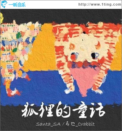 狐狸的童话（单曲）