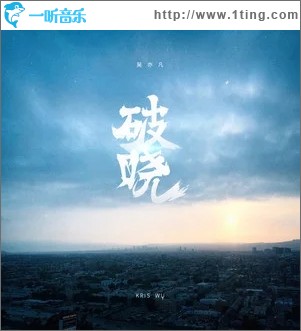 破晓（单曲）